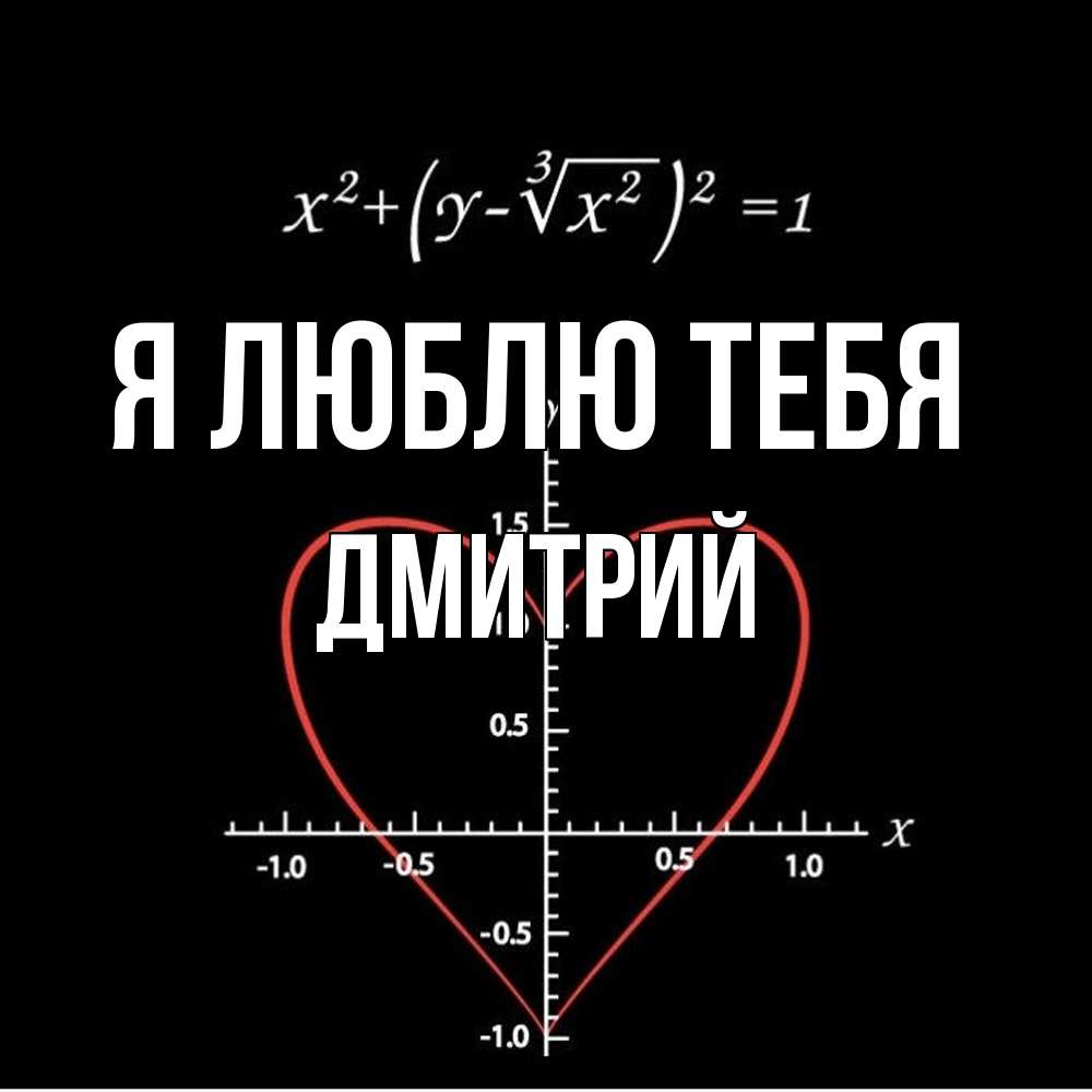 Открытка  с именем. дмитрий, Я люблю тебя  