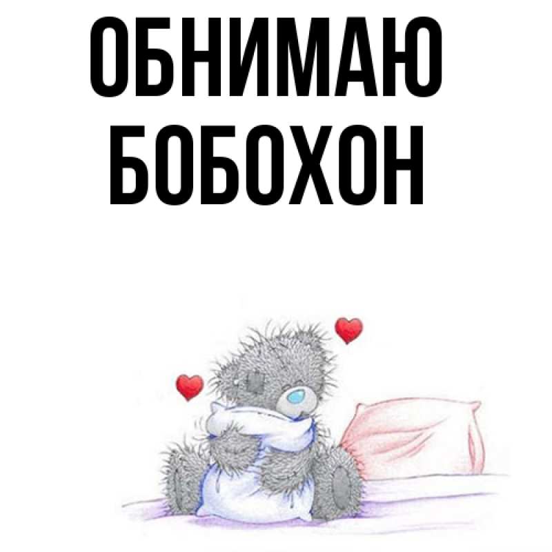 Картинка Обнимаю, Бобохон