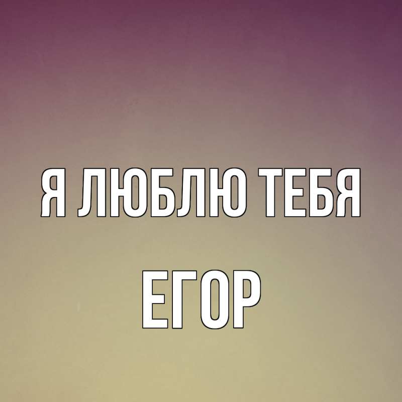 Картинка Я люблю тебя, Егор