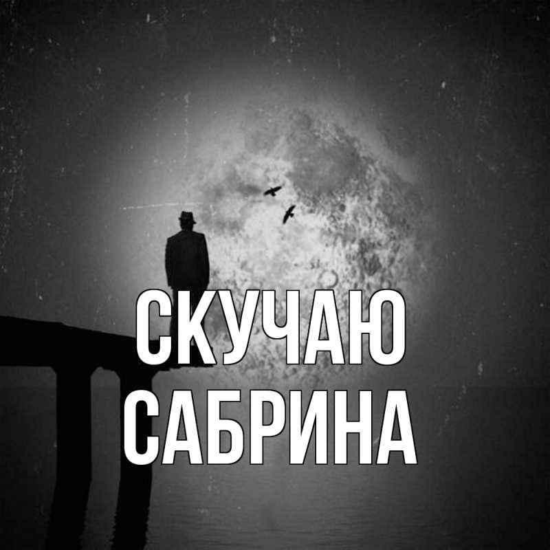 Картинка Скучаю, Сабрина