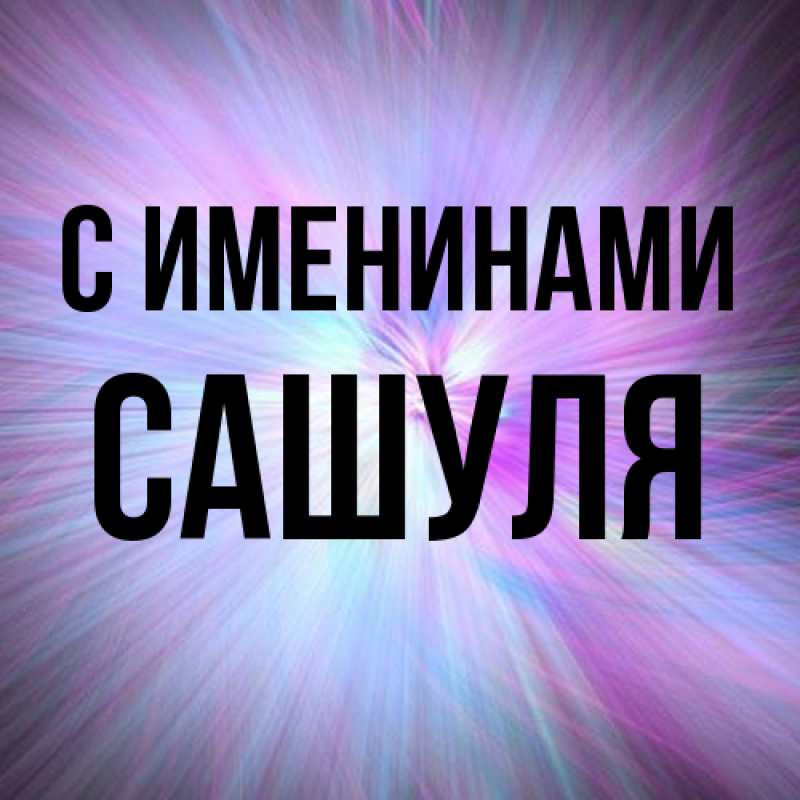Картинка С именинами, Сашуля