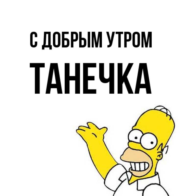 Картинка С добрым утром, Танечка