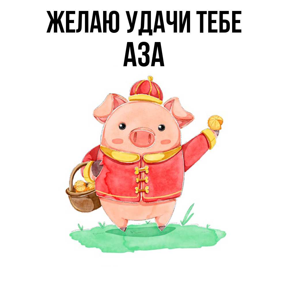 Открытка  с именем. Аза, Желаю удачи тебе  