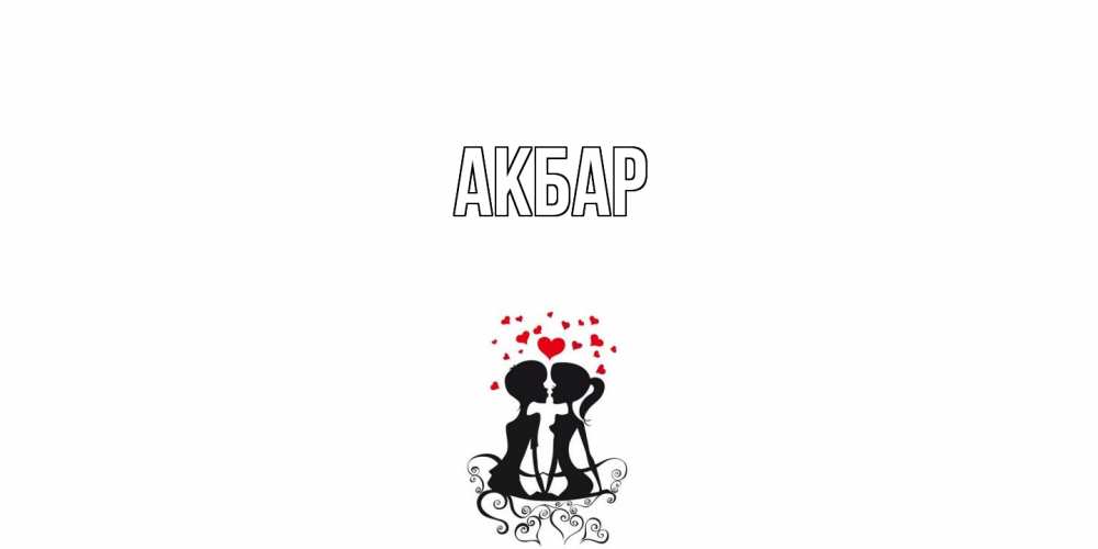 Открытка  с именем. Акбар, Главная  