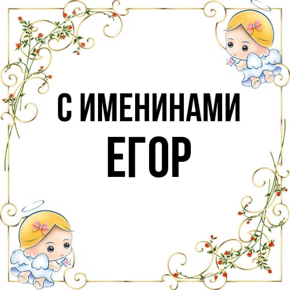 Открытка  с именем. Егор, С именинами  