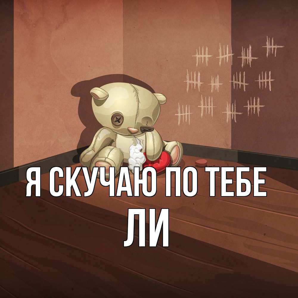 Открытка  с именем. Ли, Я скучаю по тебе  