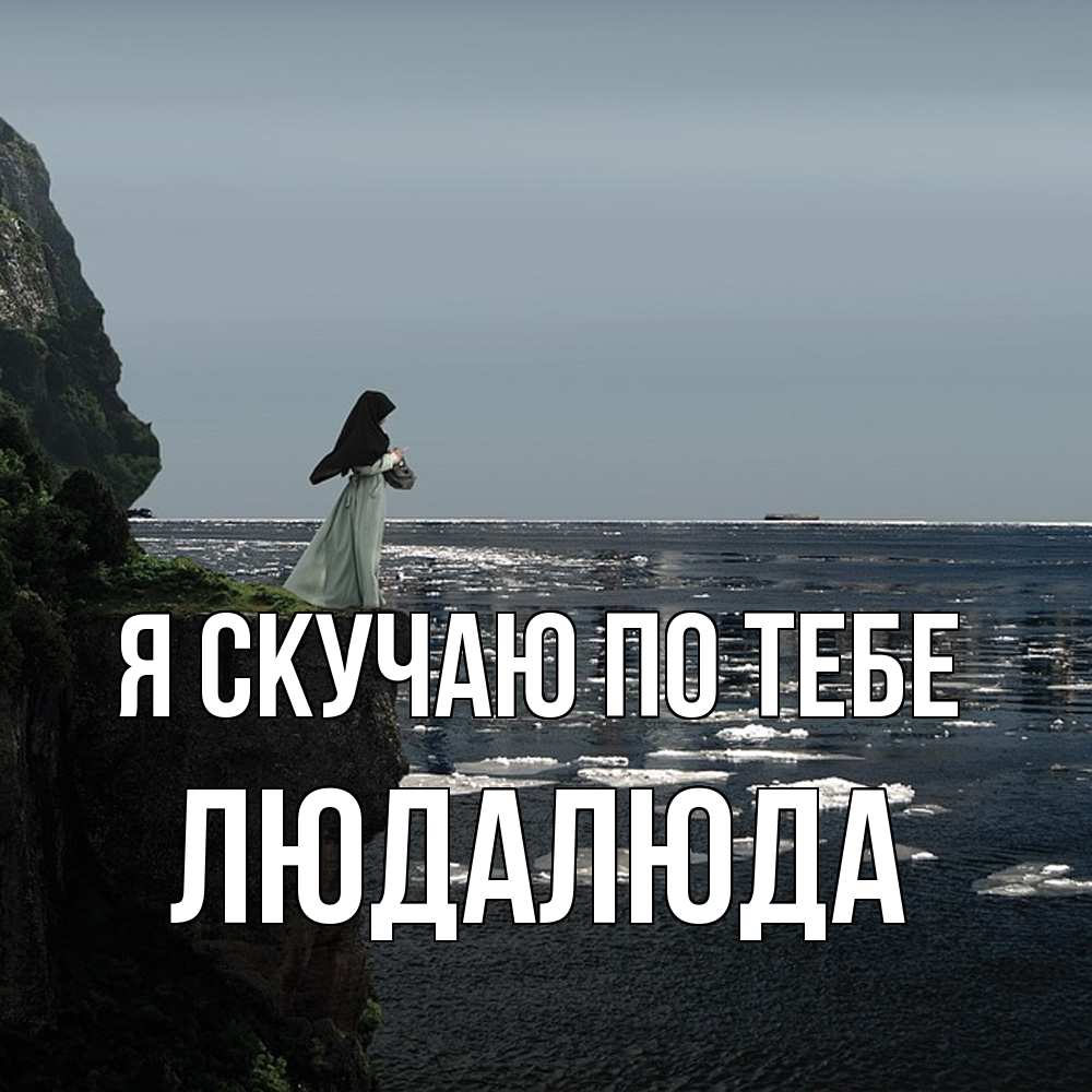 Открытка  с именем. ЛюдаЛюда, Я скучаю по тебе  