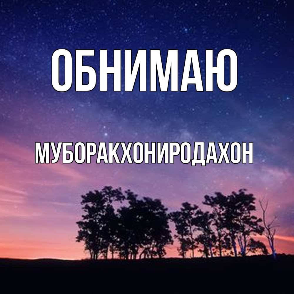 Открытка  с именем. МУБОРАКХОНИРОДАХОН, Обнимаю  