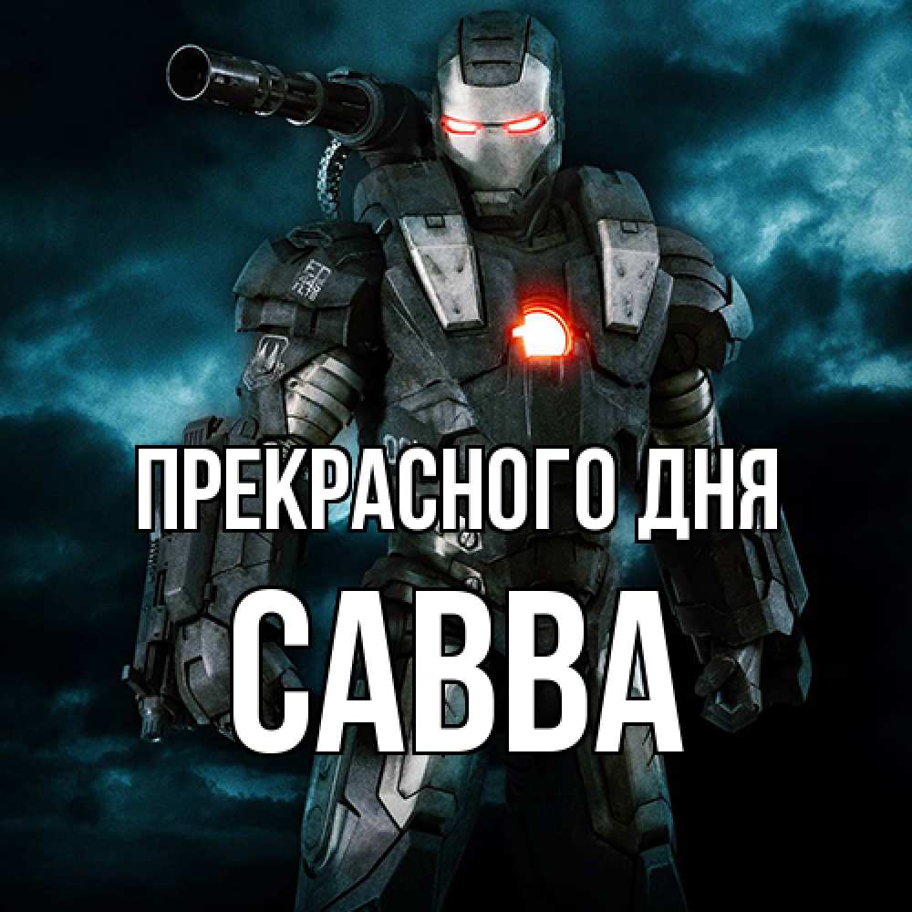 Открытка  с именем. Савва, Прекрасного дня  