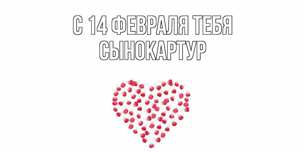 Открытка  с именем. Сынокартур, С 14 февраля тебя  