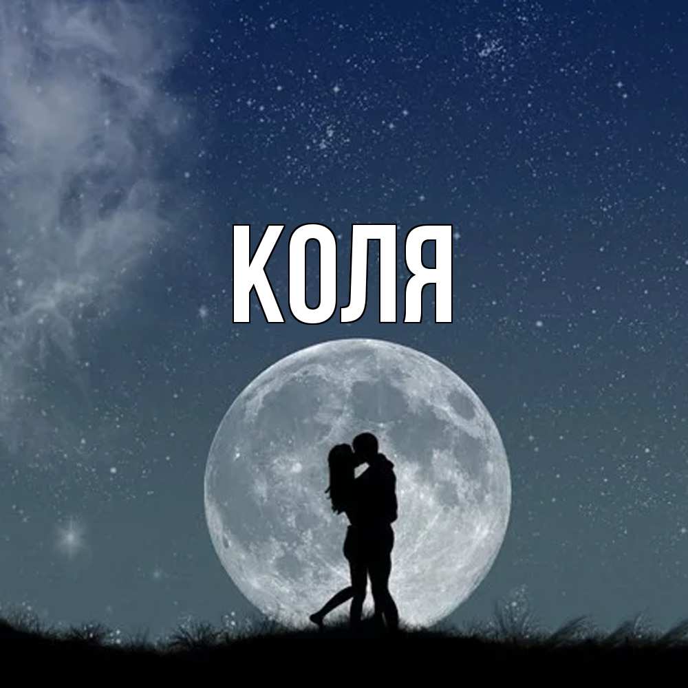 Открытка  с именем. коля, Главная  