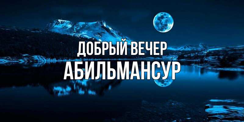 Картинка Добрый вечер, Абильмансур