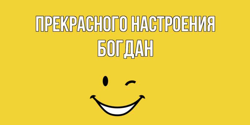 Картинка Прекрасного настроения, Богдан