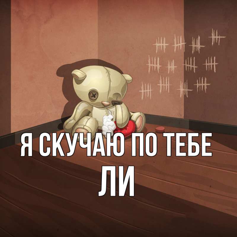 Картинка Я скучаю по тебе, Ли
