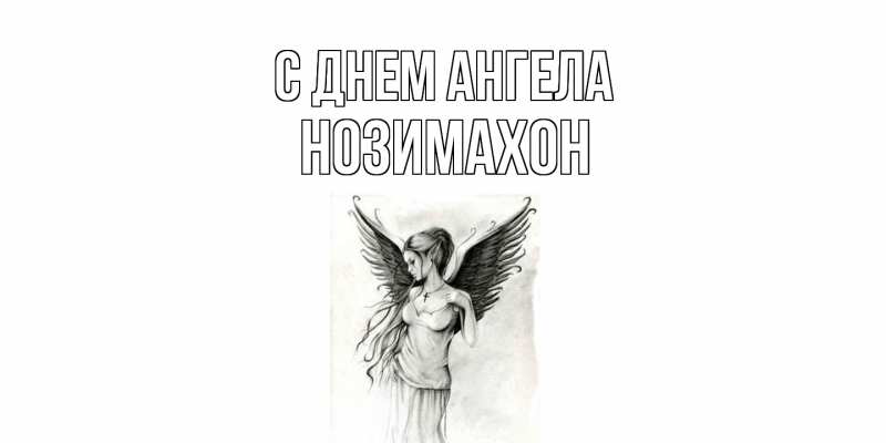 Картинка С днем ангела, Нозимахон