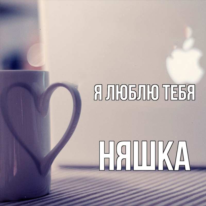 Картинка Я люблю тебя, Няшка