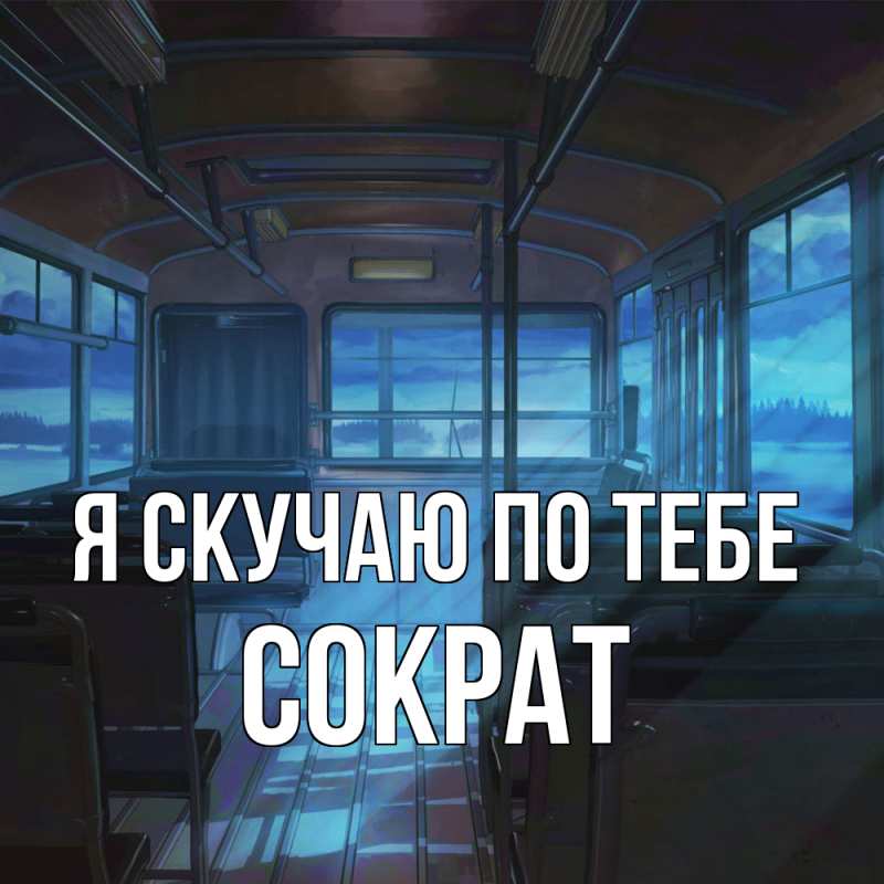 Картинка Я скучаю по тебе, Сократ