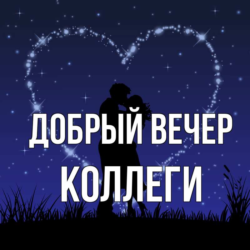 Картинка Добрый вечер, коллеги