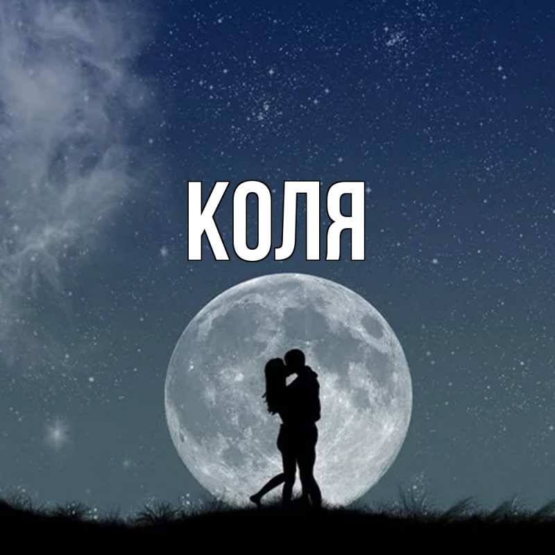 Картинка  с именем , коля