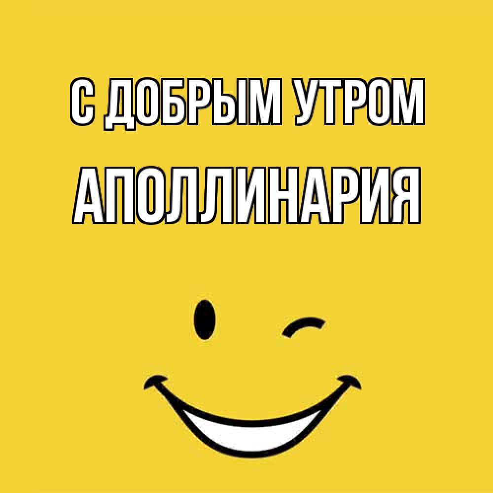 Открытка  с именем. Аполлинария, С добрым утром  
