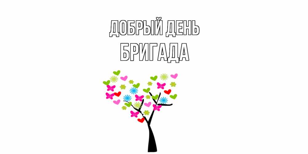 Открытка  с именем. Бригада, Добрый день  
