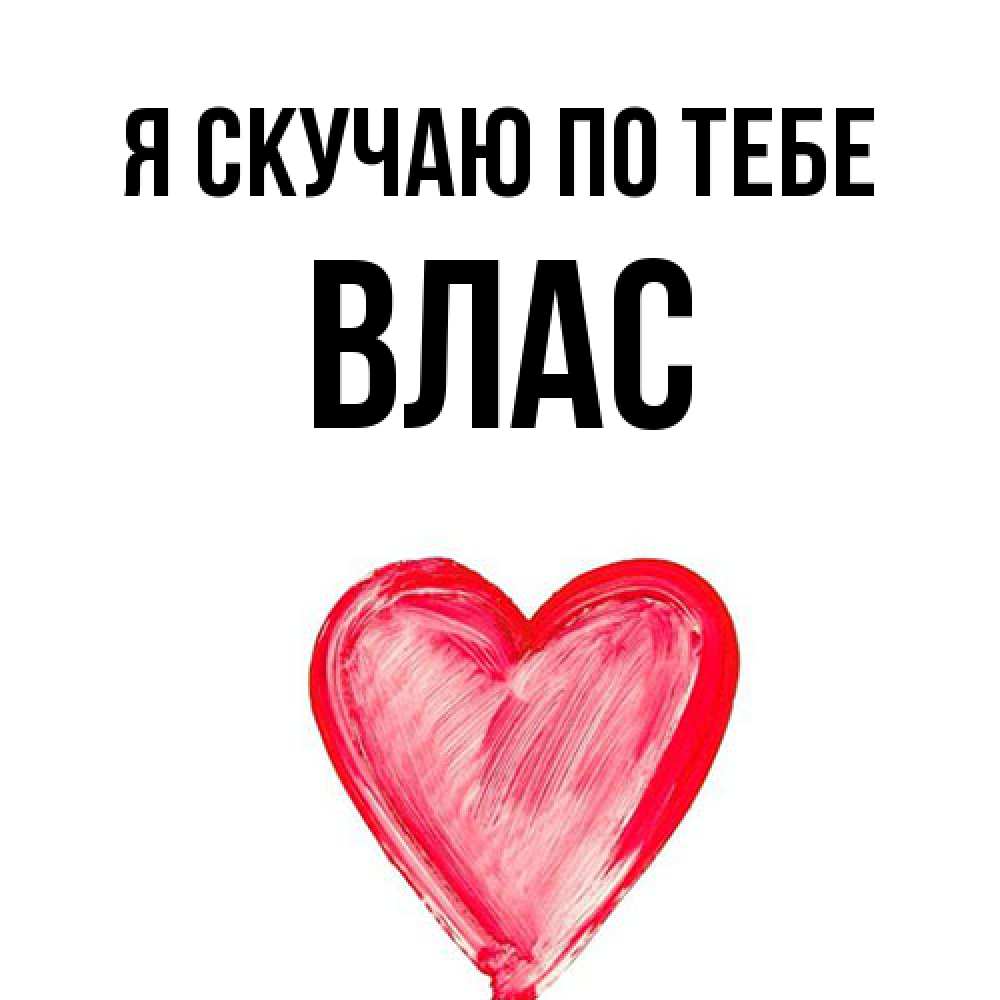 Открытка  с именем. Влас, Я скучаю по тебе  