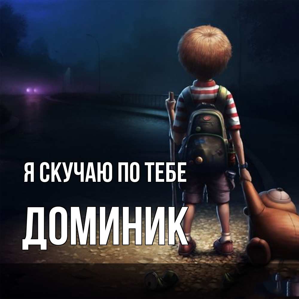 Открытка  с именем. Доминик, Я скучаю по тебе  