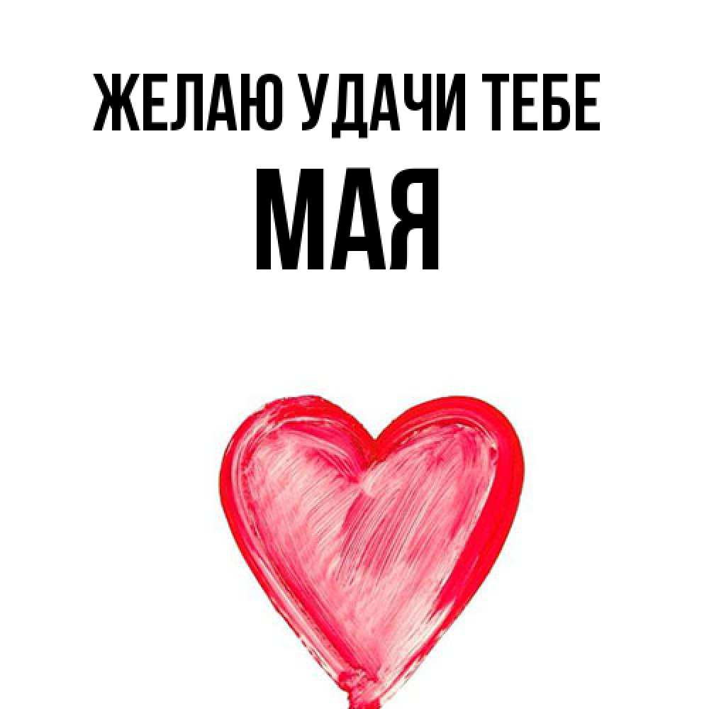 Открытка  с именем. Мая, Желаю удачи тебе  