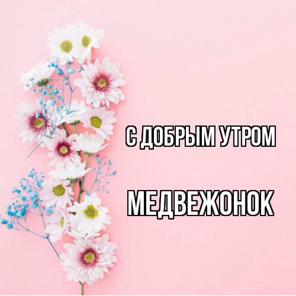 Открытка  с именем. Медвежонок, С добрым утром  