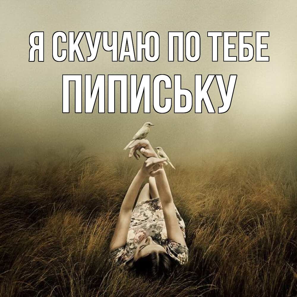 Открытка  с именем. Пипиську, Я скучаю по тебе  