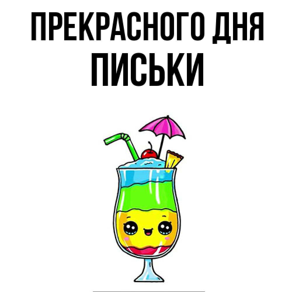 Открытка  с именем. Письки, Прекрасного дня  