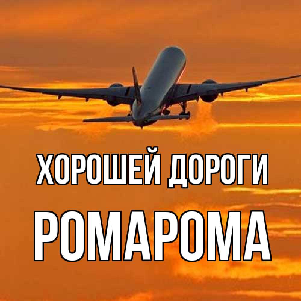 Открытка  с именем. РомаРома, Хорошей дороги  