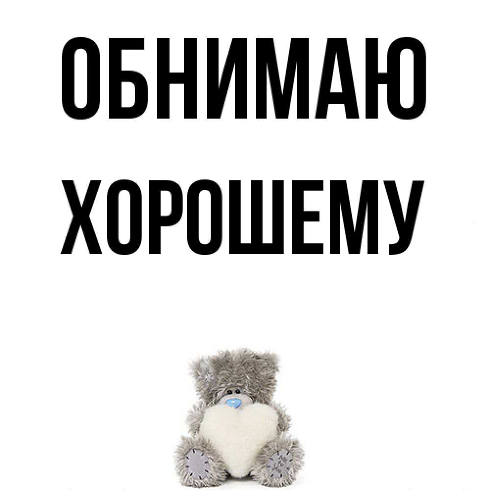 Открытка  с именем. Хорошему, Обнимаю  