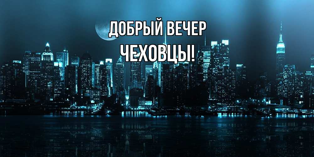 Открытка  с именем. Чеховцы, Добрый вечер  