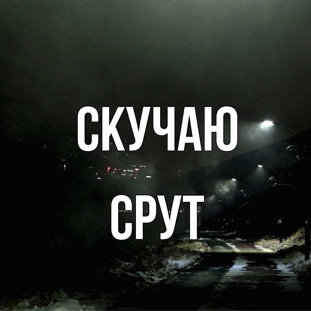 Открытка  с именем. срут, Скучаю  