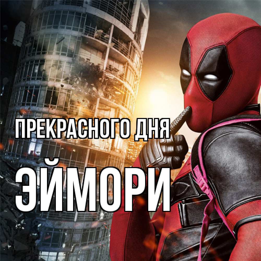 Открытка  с именем. эймори, Прекрасного дня  