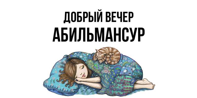 Картинка Добрый вечер, Абильмансур