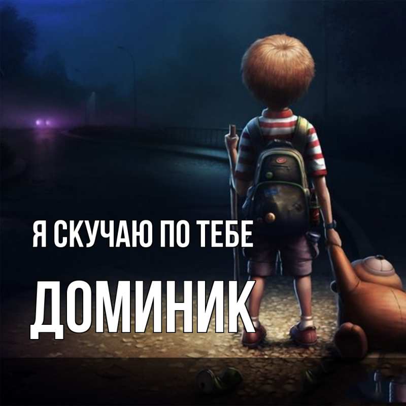 Картинка Я скучаю по тебе, Доминик