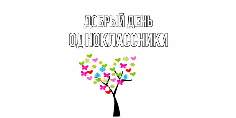 Картинка Добрый день, Одноклассники