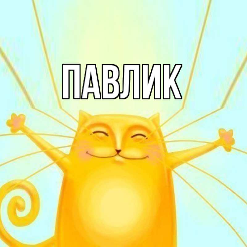 Картинка  с именем , Павлик