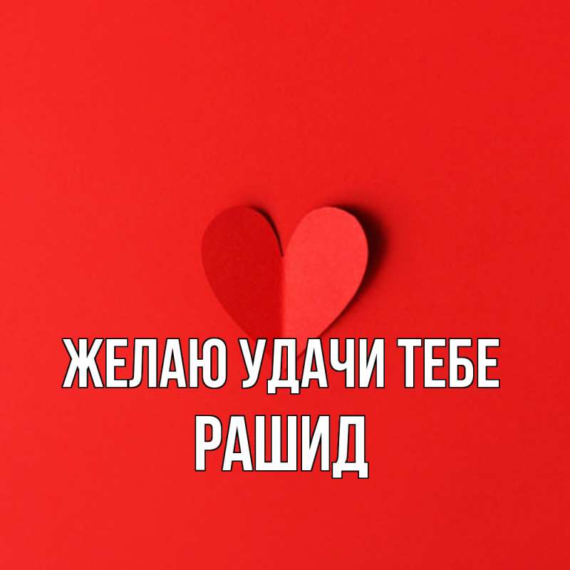 Картинка Желаю удачи тебе, Рашид