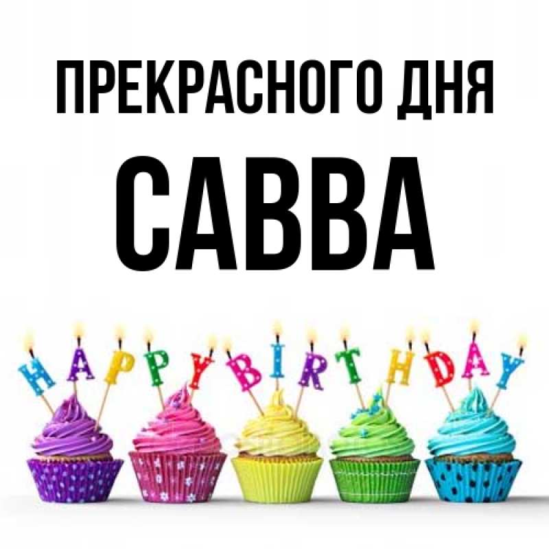 Картинка Прекрасного дня, Савва
