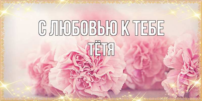 Картинка С любовью к тебе, Тётя