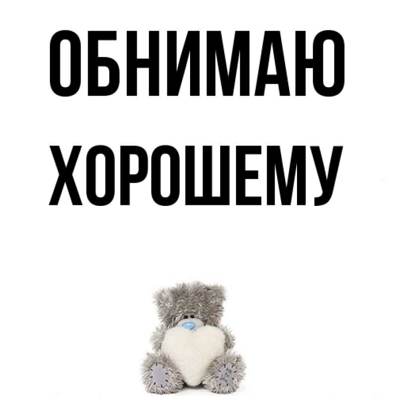 Картинка Обнимаю, Хорошему