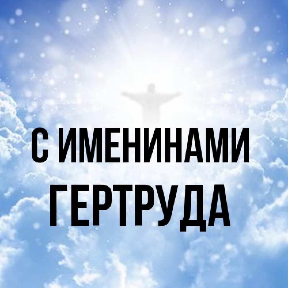 Открытка  с именем. Гертруда, С именинами  