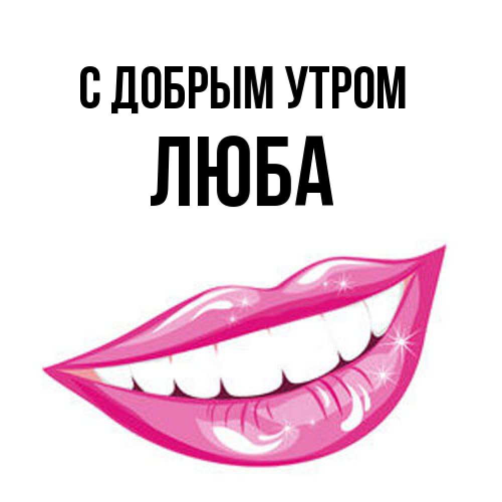 Открытка  с именем. Люба, С добрым утром  