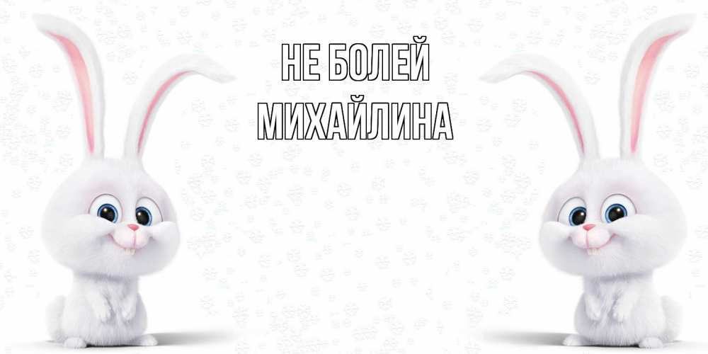 Открытка  с именем. Михайлина, Не болей  