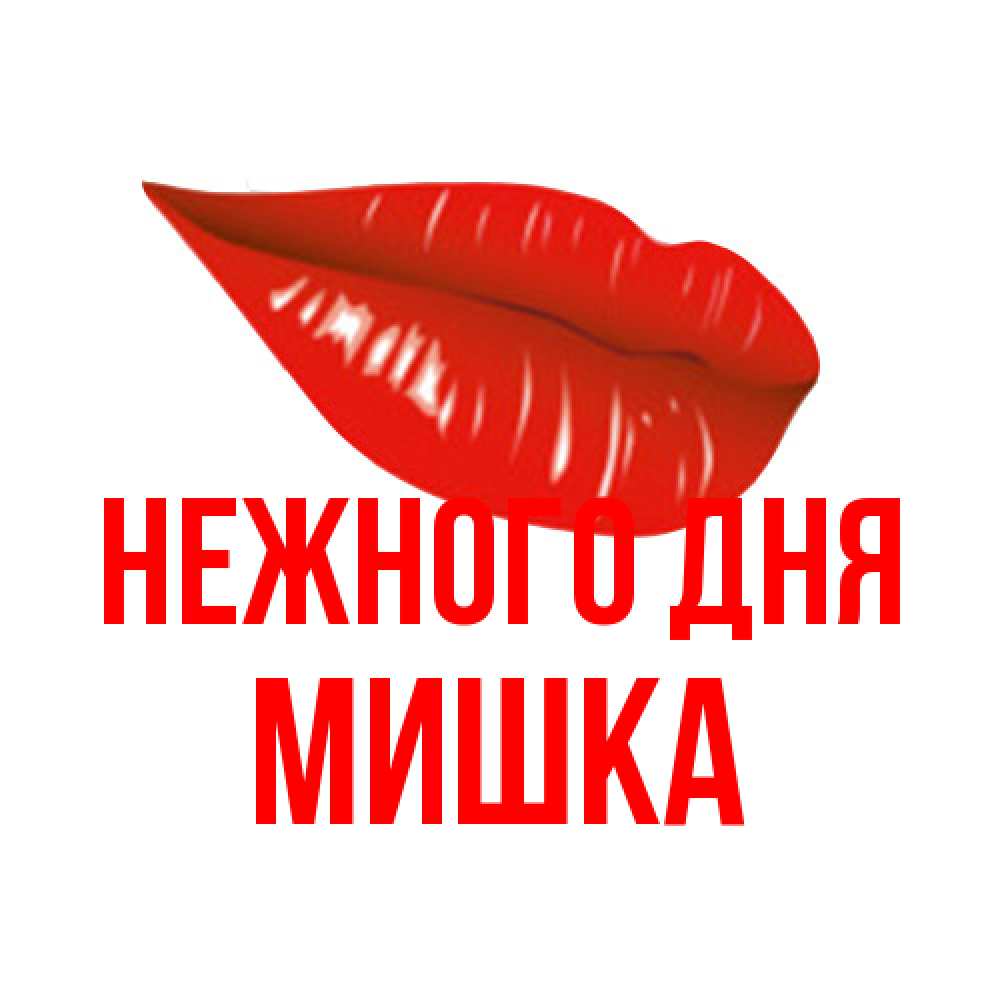 Открытка  с именем. Мишка, Нежного дня  