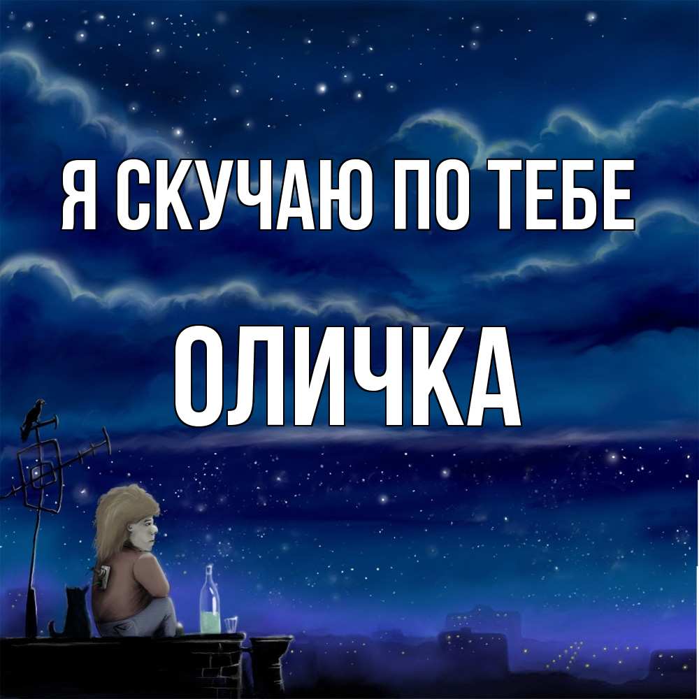 Открытка  с именем. Оличка, Я скучаю по тебе  