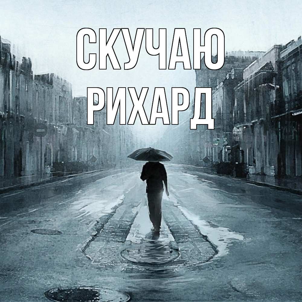 Открытка  с именем. Рихард, Скучаю  